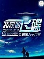 Bìa truyện Ngã Gia Đích Phi Điệp (我家的飞碟)