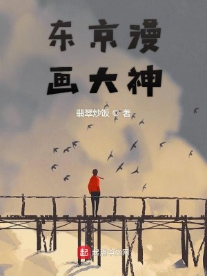 Bìa truyện Đông Kinh Mạn Họa Đại Thần (东京漫画大神)