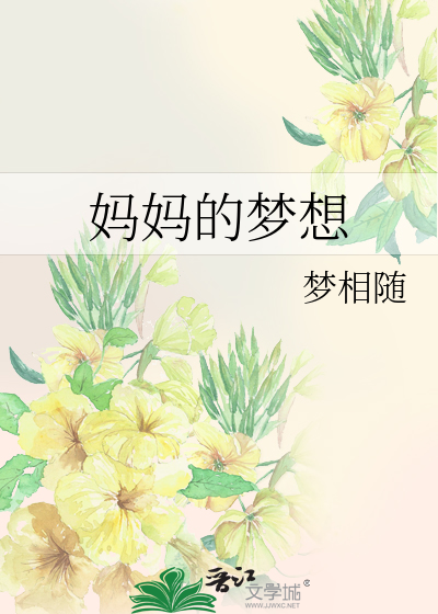 Bìa truyện Mụ Mụ Đích Mộng Tưởng (妈妈的梦想)