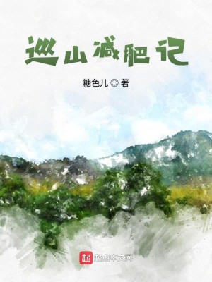 Bìa truyện Tuần Sơn Giảm Phì Kí (巡山减肥记)