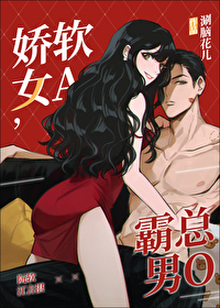 Bìa truyện Kiều Nhuyễn Nữ A Bá Tổng Nam O (娇软女A，霸总男O)