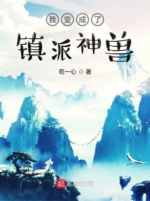 Bìa truyện Ngã Biến Thành Liễu Trấn Phái Thần Thú (我变成了镇派神兽)