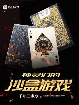 Bìa truyện Thần Linh Môn Đích Sa Hạp Du Hí (神灵们的沙盒游戏)