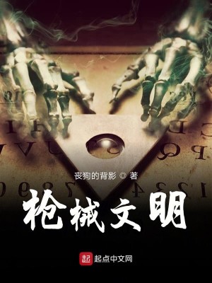 Bìa truyện Thương Giới Văn Minh (枪械文明)