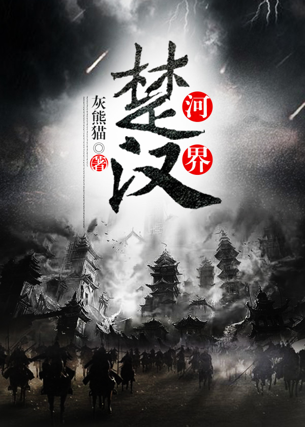 Bìa truyện Sở Hà Hán Giới (楚河汉界)