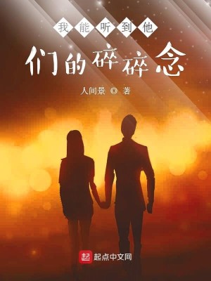 Bìa truyện Ngã Năng Thính Đáo Tha Môn Đích Toái Toái Niệm (我能听到他们的碎碎念)