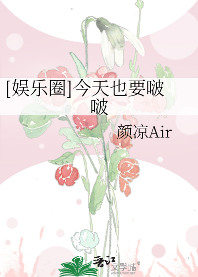 Bìa truyện Ngu Nhạc Quyển Kim Thiên Dã Yếu Ba Ba ([娱乐圈]今天也要啵啵)