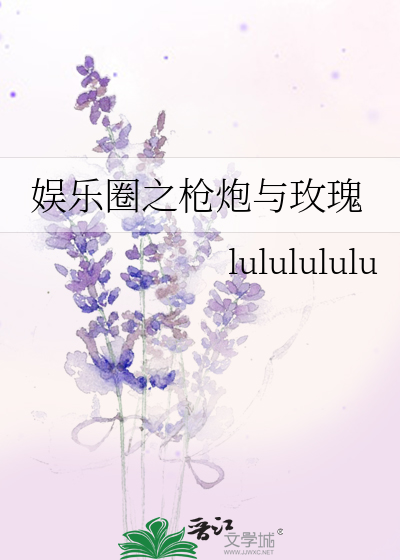 Bìa truyện Ngu Nhạc Quyển Chi Thương Pháo Dữ Mai Khôi (娱乐圈之枪炮与玫瑰)
