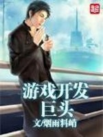 Bìa truyện Du Hí Khai Phát Cự Đầu (游戏开发巨头)