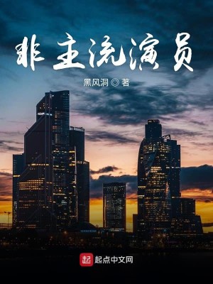 Bìa truyện Phi Chủ Lưu Diễn Viên (非主流演员)