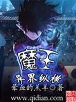 Bìa truyện Ma Vương Dị Giới Tung Hoành (魔王异界纵横)