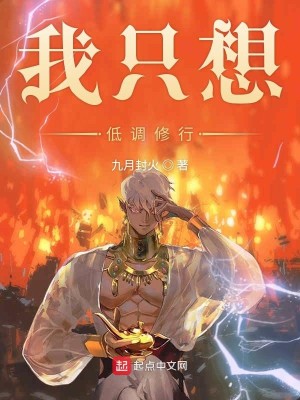 Bìa truyện Ngã Chích Tưởng Đê Điều Tu Hành (我只想低调修行)
