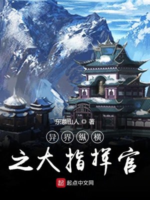 Bìa truyện Dị Giới Tung Hoành Chi Đại Chỉ Huy Quan (异界纵横之大指挥官)