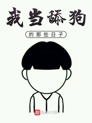 Bìa truyện Ngã Đương Thiểm Cẩu Đích Na Ta Nhật Tử (我当舔狗的那些日子)
