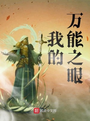 Bìa truyện Ngã Đích Vạn Năng Chi Nhãn (我的万能之眼)