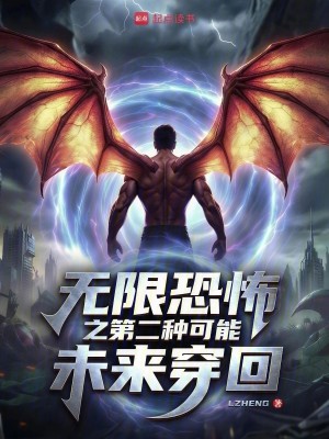Bìa truyện Vô Hạn Luân Hồi Chi Đệ Nhị Chủng Khả Năng (无限轮回之第二种可能)