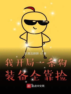 Bìa truyện Ngã Khai Cục Nhất Điều Cẩu Trang Bị Toàn Kháo Kiểm (我开局一条狗装备全靠捡)