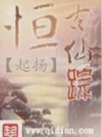 Bìa truyện Hằng Cổ Tiên Tung (恒古仙踪)