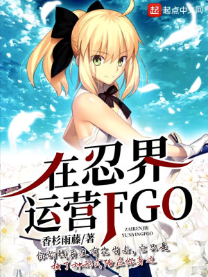 Bìa truyện Tại Nhẫn Giới Vận Doanh Fgo (在忍界运营FGO)