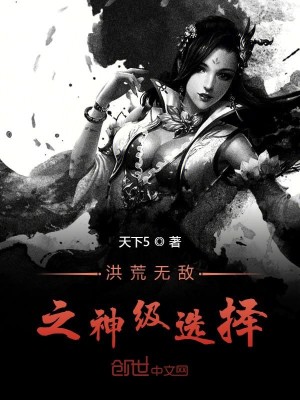 Bìa truyện Hồng Hoang Vô Địch Chi Thần Cấp Tuyển Trạch (洪荒无敌之神级选择)