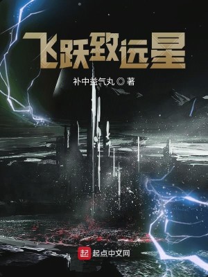 Bìa truyện Phi Dược Trí Viễn Tinh (飞跃致远星)