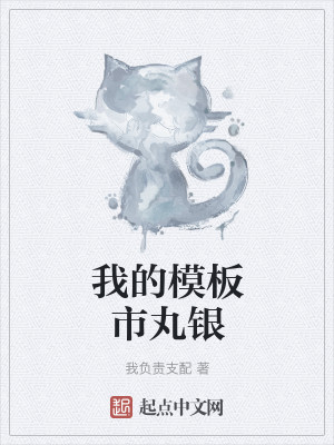 Bìa truyện Ngã Đích Mô Bản Thị Hoàn Ngân (我的模板市丸银)