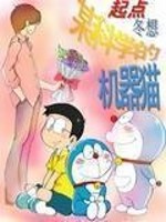 Bìa truyện Mỗ Khoa Học Đích Cơ Khí Miêu (某科学的机器猫)