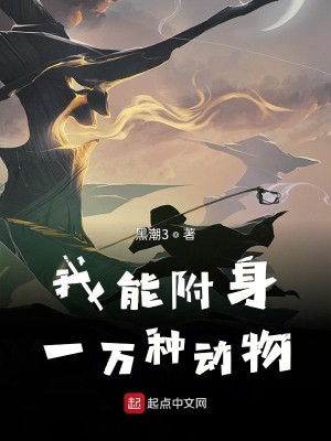 Bìa truyện Ngã Năng Phụ Thân Nhất Vạn Chủng Động Vật (我能附身一万种动物)