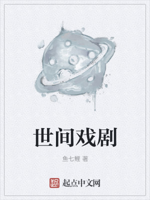 Bìa truyện Thế Gian Hí Kịch (世间戏剧)