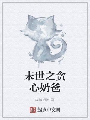 Bìa truyện Mạt Thế Chi Tham Tâm Nãi Ba (末世之贪心奶爸)