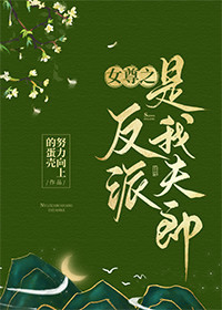 Bìa truyện Nữ Tôn Chi Phản Phái Thị Ngã Phu Lang (女尊之反派是我夫郎)