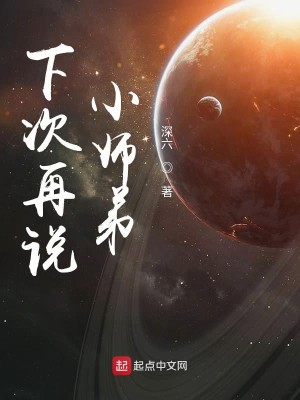 Bìa truyện Hạ Thứ Tái Thuyết Tiểu Sư Đệ (下次再说小师弟)