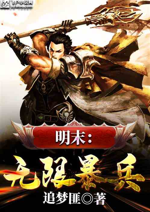 Bìa truyện Minh Mạt Vô Hạn Bạo Binh (明末：无限暴兵)