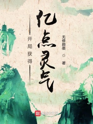 Bìa truyện Khai Cục Hoạch Đắc Ức Điểm Linh Khí (开局获得亿点灵气)