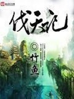 Bìa truyện Phạt Thiên Kí (伐天记)
