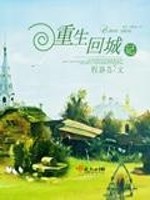 Bìa truyện Trọng Sinh Hồi Thành Kí (重生回城记)