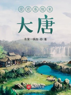 Bìa truyện Đái Trứ Hệ Thống Lai Đại Đường (带着系统来大唐)