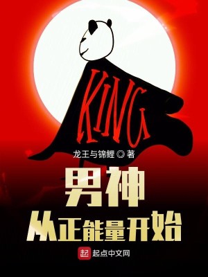 Bìa truyện Nam Thần Tòng Chính Năng Lượng Khai Thủy (男神从正能量开始)