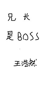 Bìa truyện Huynh Trường Thị Boss Khoái Xuyên (兄长是BOSS[快穿])