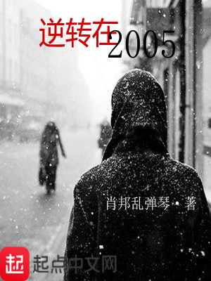 Bìa truyện Nghịch Chuyển Tại 2005 (逆转在2005)