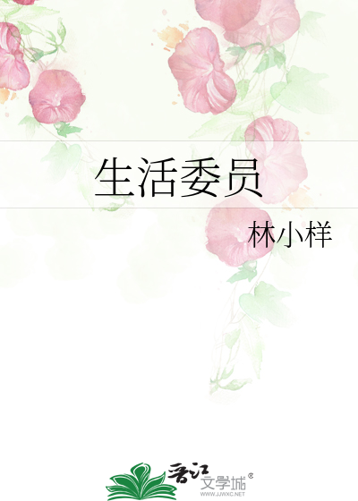 Bìa truyện Sinh Hoạt Ủy Viên (生活委员)