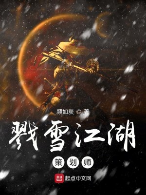 Bìa truyện Lục Tuyết Giang Hồ Sách Hoa Sư (戮雪江湖策划师)