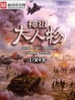 Bìa truyện Thần Cấp Đại Nhân Vật (神级大人物)