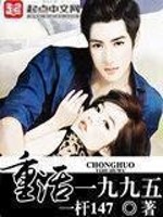 Bìa truyện Trọng Hoạt Nhất Cửu Cửu Ngũ (重活一九九五)