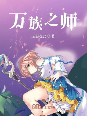 Bìa truyện Vạn Tộc Chi Sư (万族之师)