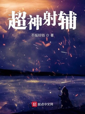 Bìa truyện Siêu Thần Xạ Phụ (超神射辅)