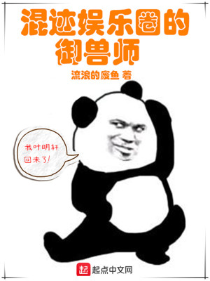Bìa truyện Hỗn Tích Ngu Nhạc Quyển Đích Ngự Thú Sư (混迹娱乐圈的御兽师)