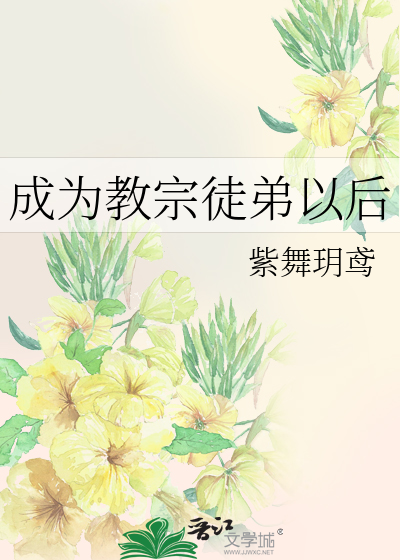 Bìa truyện Thành Vi Giáo Tông Đồ Đệ Dĩ Hậu (成为教宗徒弟以后)
