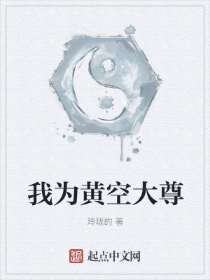 Bìa truyện Ngã Vi Hoàng Không Đại Tôn (我为黄空大尊)