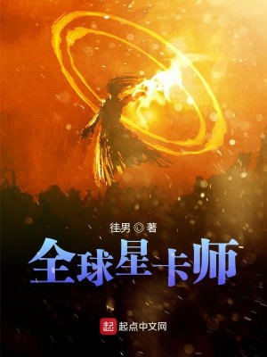 Bìa truyện Toàn Cầu Tinh Tạp Sư (全球星卡师)